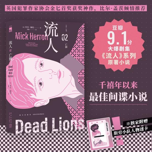 亡獅 (英)米克·赫倫 著 鄭雁 譯