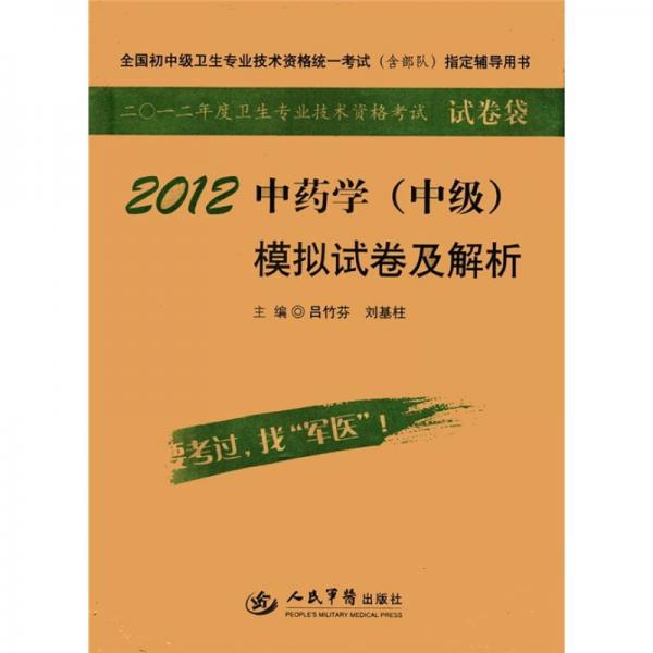 全國初中級衛(wèi)生專業(yè)技術(shù)資格統(tǒng)一考試模擬試卷及解析
