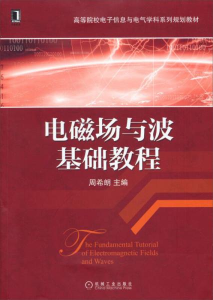 电磁场与波基础教程/高等院校电子信息与电气学科系列规划教材