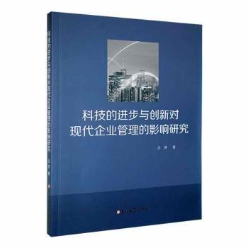 科技的进步与创新对现代企业管理的影响研究 MBA、MPA 吕梦著