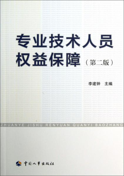 專業(yè)技術(shù)人員權(quán)益保障