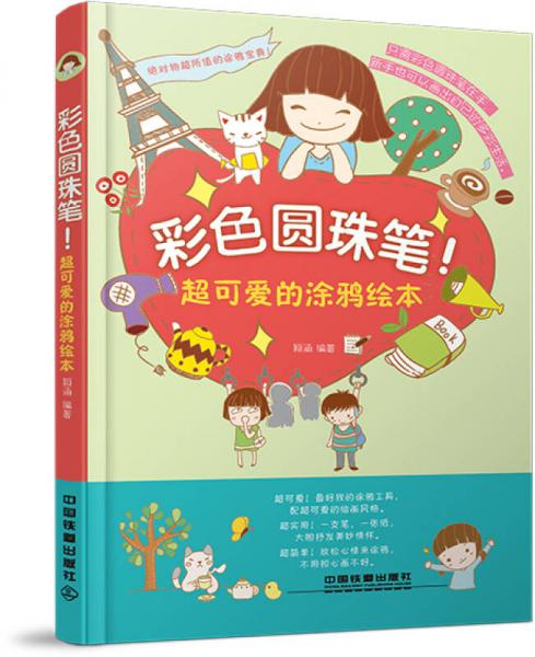 彩色圓珠筆！超可愛的涂鴉繪本
