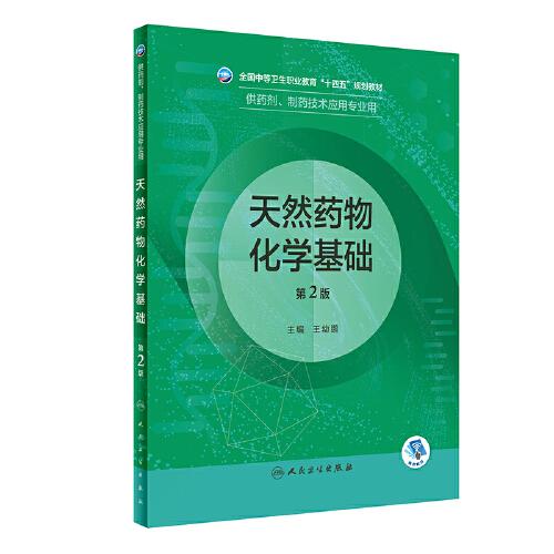 天然藥物化學(xué)基礎(chǔ)（第2版/中職藥劑）