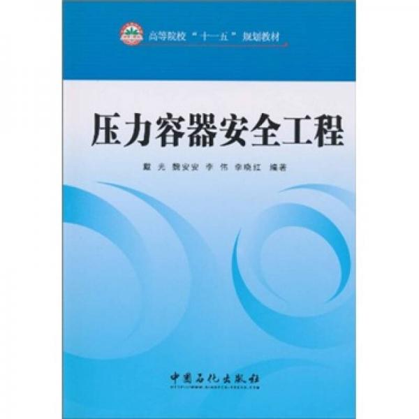 高等院校“十一五”規(guī)劃教材：壓力容器安全工程