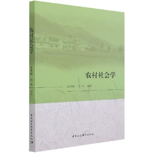 農(nóng)村社會(huì)學(xué)
