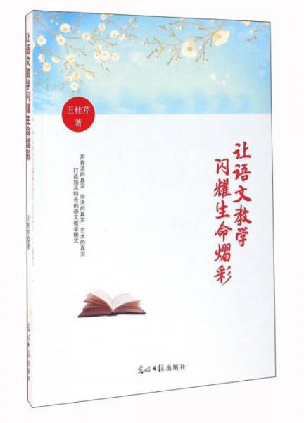 讓語(yǔ)文教學(xué)閃耀生命熠彩