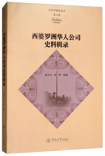 西婆罗洲华人公司史料辑录/客家学研究丛书·第三辑