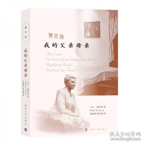 賽珍珠：我的父親母親