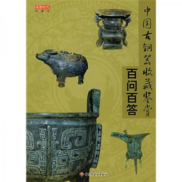 中国古铜器收藏鉴赏百问百答