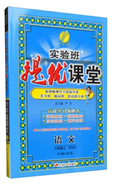 春雨 2016年秋 实验班提优课堂：六年级语文上（BSD 北师大版）