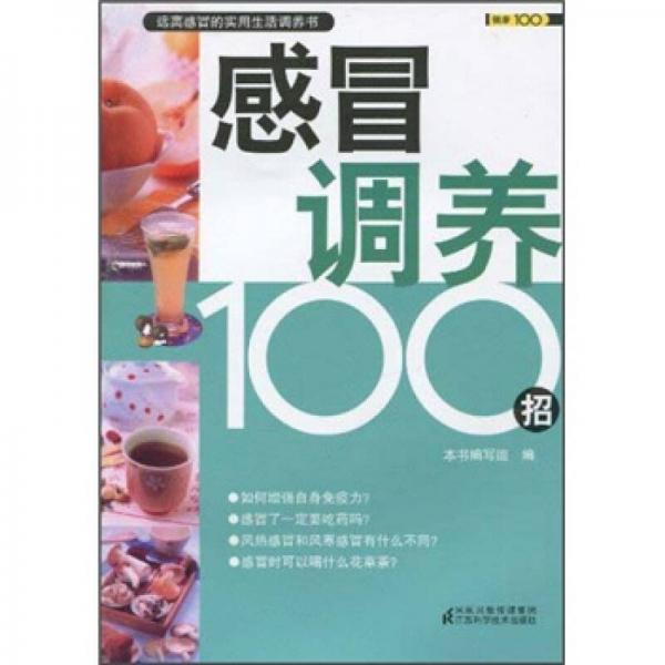 健康100系列：感冒调养100招