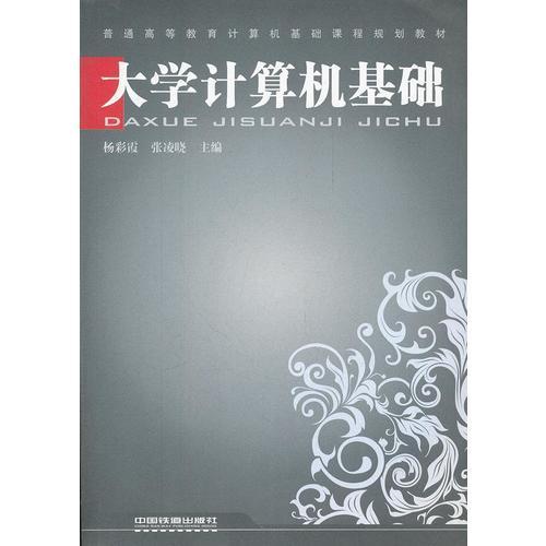 大學(xué)計(jì)算機(jī)基礎(chǔ)