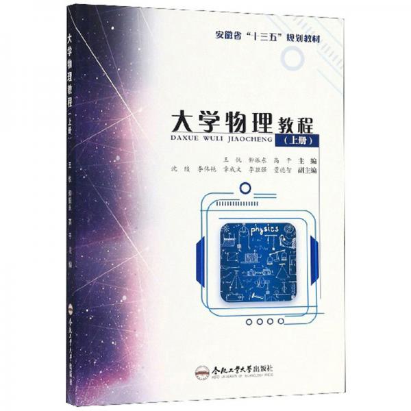 大學(xué)物理教程（上冊）