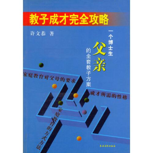 教子成才完全攻略:一個(gè)博士生父親的全套教子方案