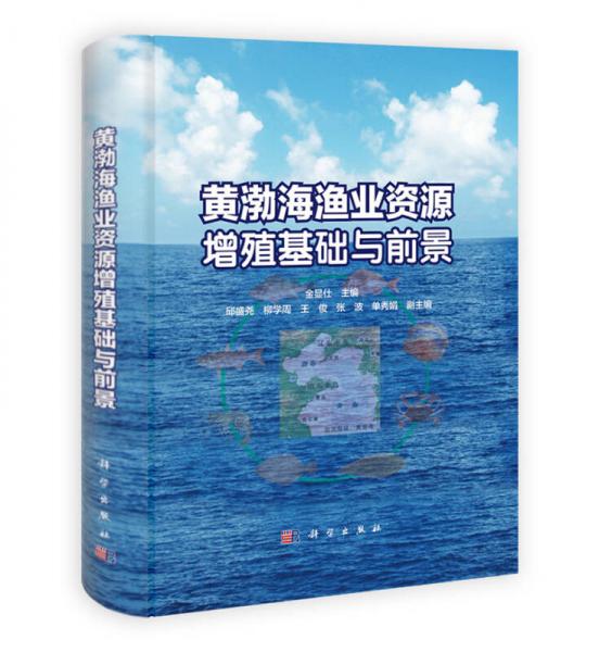 黃渤海漁業(yè)資源增殖基礎(chǔ)與前景