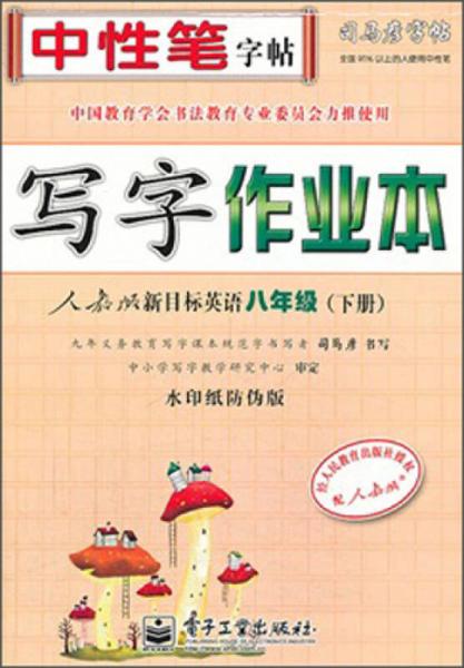 司马彦字帖·中性笔字帖：写字作业本（8年级下）（人教版新目标英语）（水印纸防伪版）