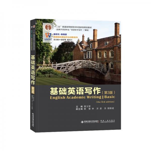 基礎(chǔ)英語寫作（第3版）