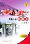 走向清華北大高中化學總復習
