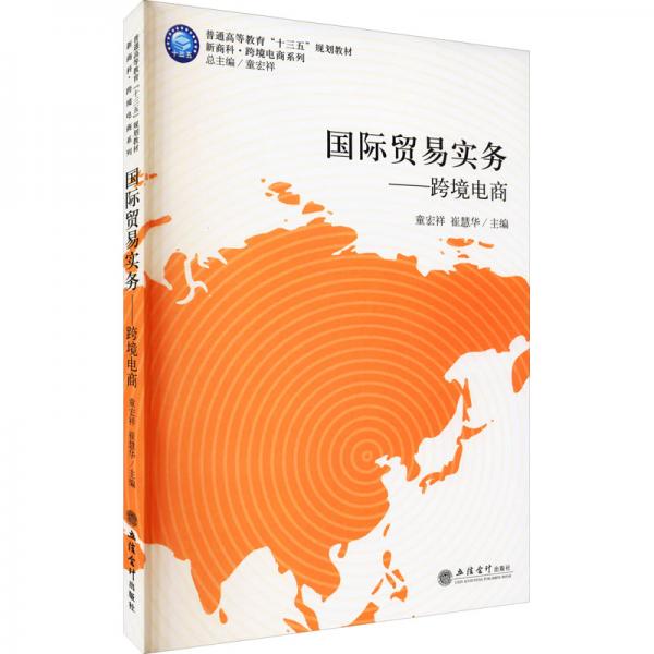 (教)國際貿易實務——跨境電商