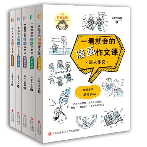 一看就會的漫畫作文課