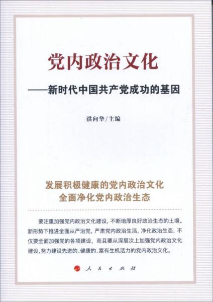 党内政治文化——新时代中国共产党成功的基因