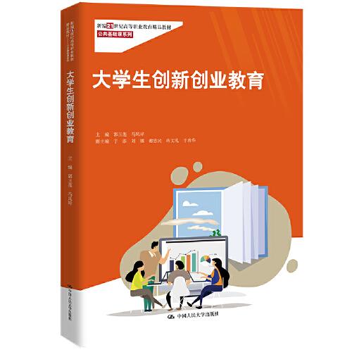 大學生創(chuàng)新創(chuàng)業(yè)教育（新編21世紀高等職業(yè)教育精品教材·公共基礎課系列）