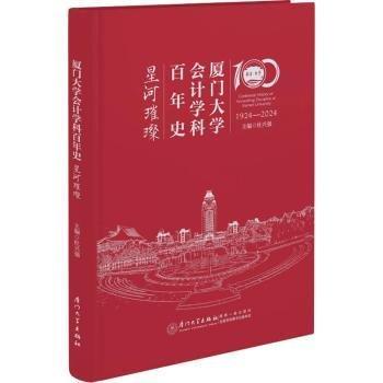 廈門大學(xué)會計(jì)學(xué)科史. 星河璀璨