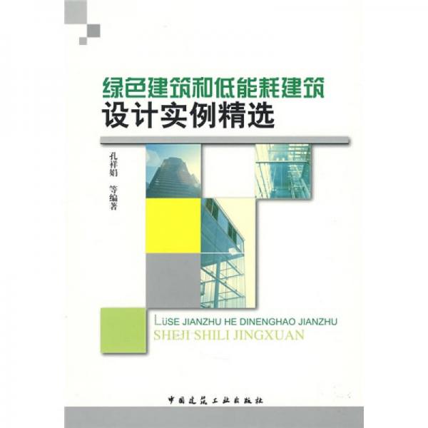 綠色建筑和低能耗建筑設(shè)計(jì)實(shí)例精選