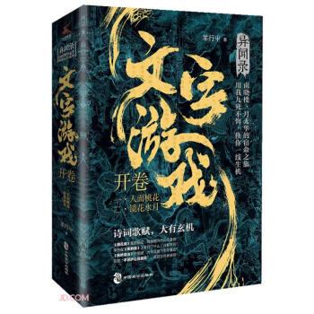 文字游戲 - 開卷（羊行屮“異域密碼”續(xù)作，重啟南曉樓、月無華的探秘之旅，詩詞典藏卡、隨機六送一）