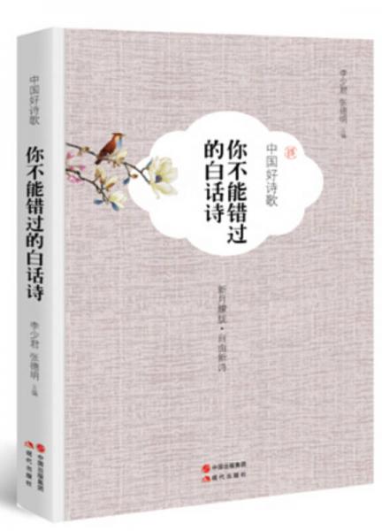 中國好詩歌.你不能錯過的白話詩