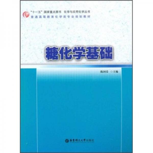 普通高等教育化学类专业规划教材：糖化学基础