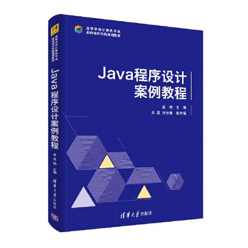 Java 程序設(shè)計案例教程