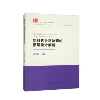 新时代社区治理的顶层设计解析