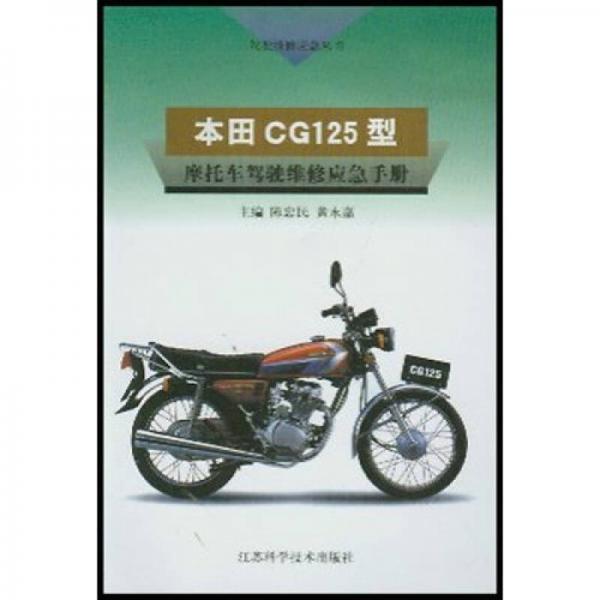 本田CG125型摩托車駕駛維修應(yīng)急手冊