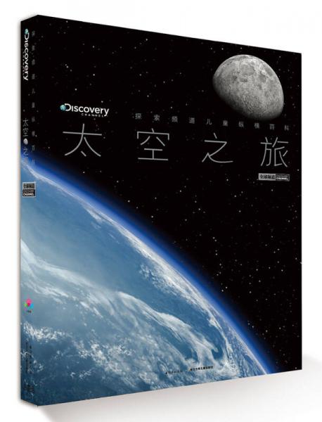 探索頻道兒童縱橫百科：太空之旅