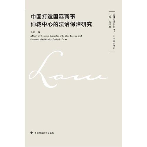 中國(guó)打造國(guó)際商事仲裁中心的法治保障研究