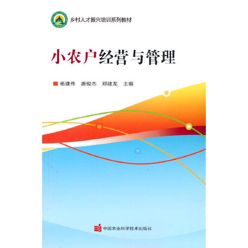 小农户经营与管理