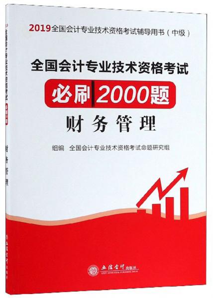 全國會計專業(yè)技術資格考試必刷2000題：財務管理/2019全國會計專業(yè)技術資格考試輔導用書（中級）