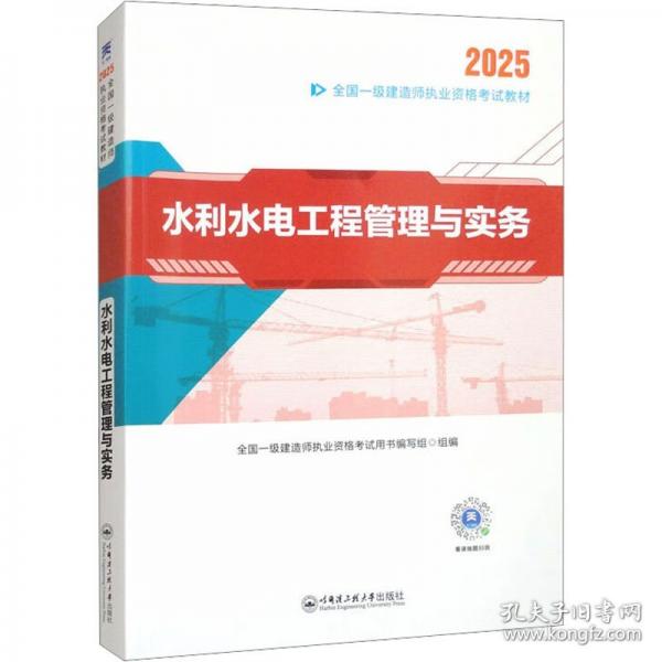 2025新大綱正版一級(jí)建造師執(zhí)業(yè)資格考試2025一建輔導(dǎo)教材：水利水電工程管理與實(shí)務(wù)