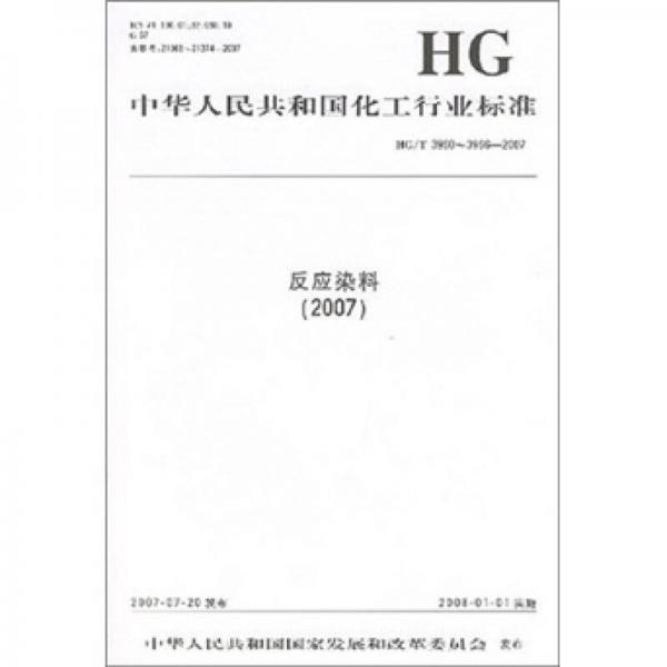 中華人民共和國(guó)化工行業(yè)標(biāo)準(zhǔn)（HG/T3960-3966-2007）：反應(yīng)染料2007