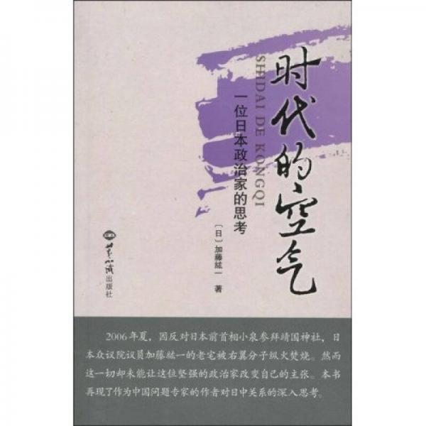 時代的空氣：一位日本政治家的思考