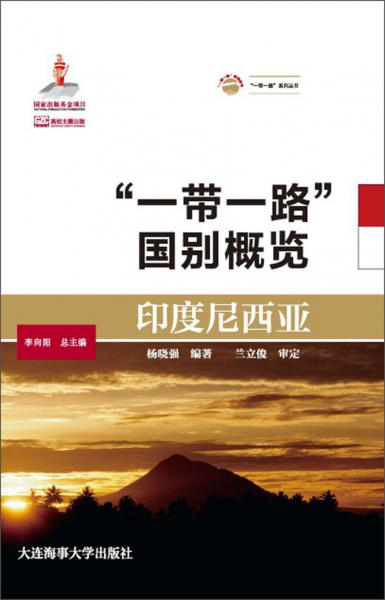 印度尼西亞/“一帶一路”國(guó)別概覽