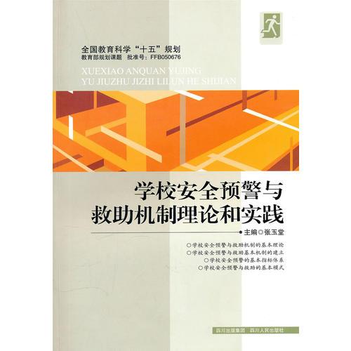 学校安全预警与救助机制理论和实践