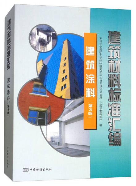 建筑材料標(biāo)準(zhǔn)匯編：建筑涂料（第3版）