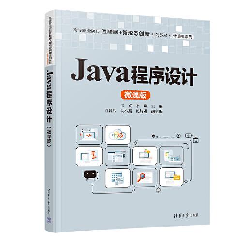 Java程序設(shè)計（微課版）