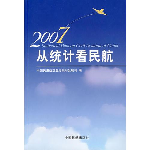 從統(tǒng)計(jì)看民航·2007