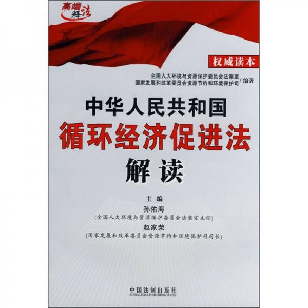 中华人民共和国循环经济促进法解读
