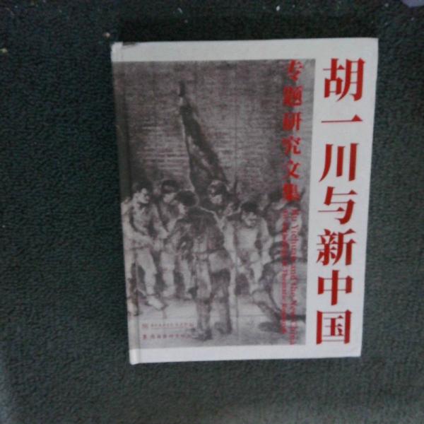 胡一川與新中國專題研究文集