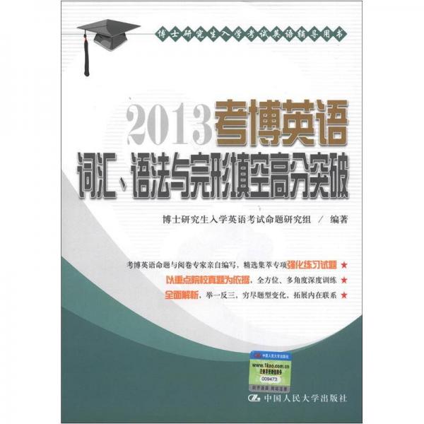 博士研究生入学考试英语辅导用书：2013考博英语词汇、语法与完形填空高分突破