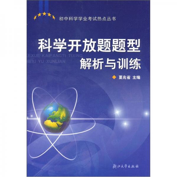 中考科学热点丛书：科学开放题题型解析与训练